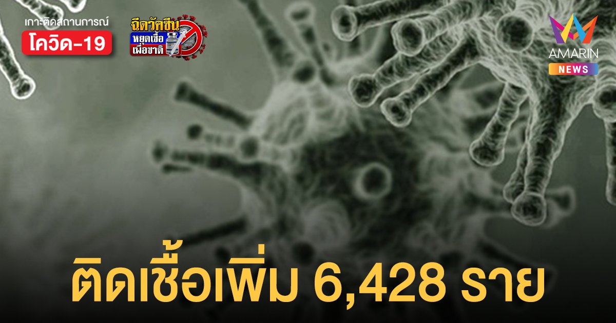 โควิดวันนี้ 22 พ.ย. 64 ติดเชื้อเพิ่ม 6,428 ราย เสียชีวิต 49 ราย