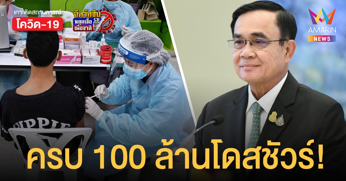 นายกฯ มั่นใจ! สำเร็จตามเป้า ฉีด วัคซีนโควิด ครบ 100 ล้านโดสก่อนสิ้นปี