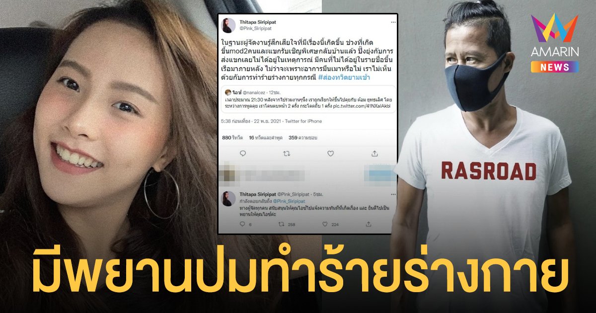 มีพยานยัน ไอซ์ รัชนก ถูกทำร้ายร่างกาย ด้าน ต้อม ยุทธเลิศ ยังเงียบ-ไม่โต้