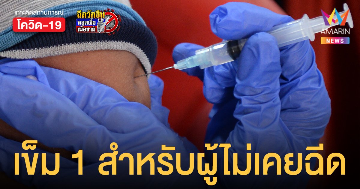 เปิดลงทะเบียนฉีด แอสตร้าเซนเนก้า + ไฟเซอร์ เข็ม 1 สำหรับผู้ที่ยังไม่เคยรับวัคซีนมาก่อน