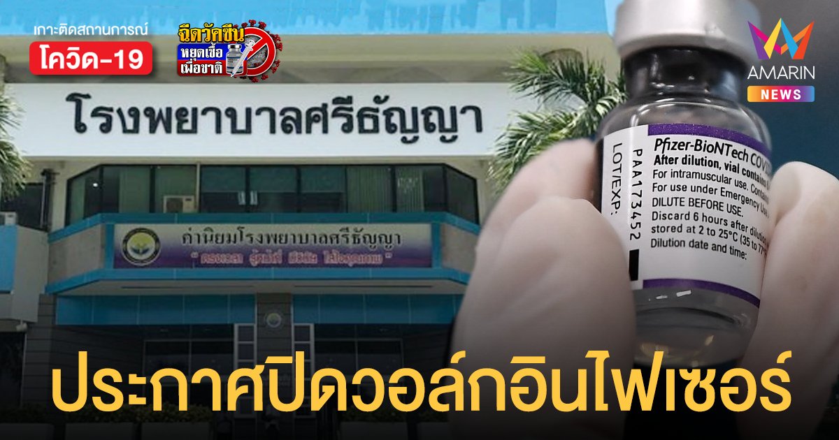 คนแห่ วอล์กอินฉีดไฟเซอร์ ทะลัก รพ.ศรีธัญญา ล่าสุดประกาศงดให้บริการ