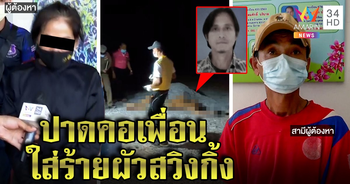 จับเมียอำมหิตปาดคอเพื่อนผัว ใส่ร้ายเห็นภาพ 3 ชายสวิงกิ้ง ตร.เค้นถึงรู้พี้จนหลอน (คลิป)