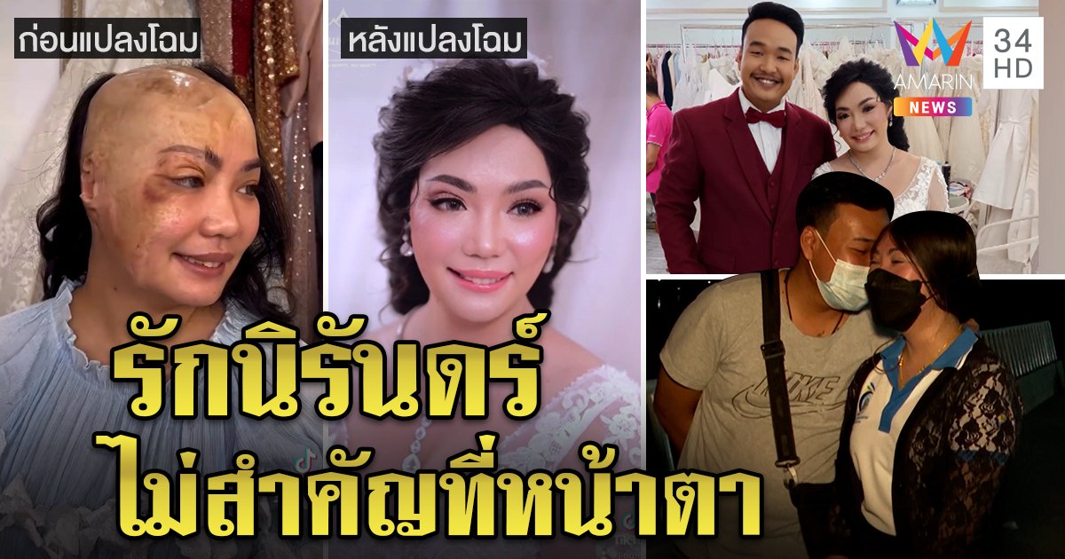 ดั่งนิยาย! ชายชาติทหารขอแต่งสาวเสียโฉม เผยสุดซึ้งแปลงโฉมงดงามถ่ายเวดดิ้ง (คลิป)