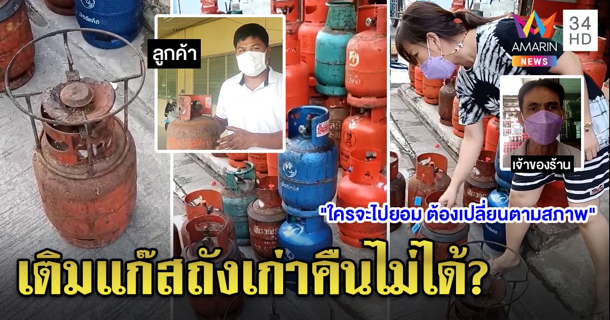หนุ่มโวยลั่นหอบถังแก๊สเติมกลับได้ถังสนิมคืน ร้านแจงเก่าแลกเก่าอยากได้ใหม่ต้องรอ (คลิป)