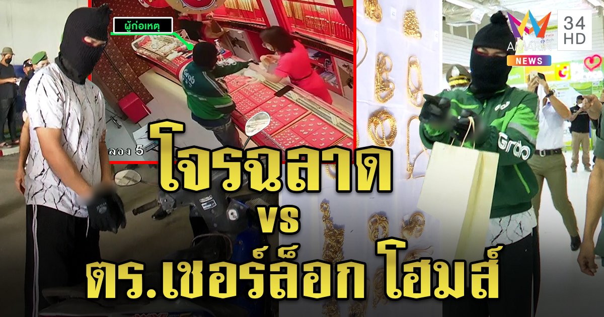 แฉโจรสมองเพชรชิงทอง สุดแสบล่อแพะรับบาป ตร.เหนือเมฆจับพระขี้ยาไขปริศนาฉลุย (คลิป)