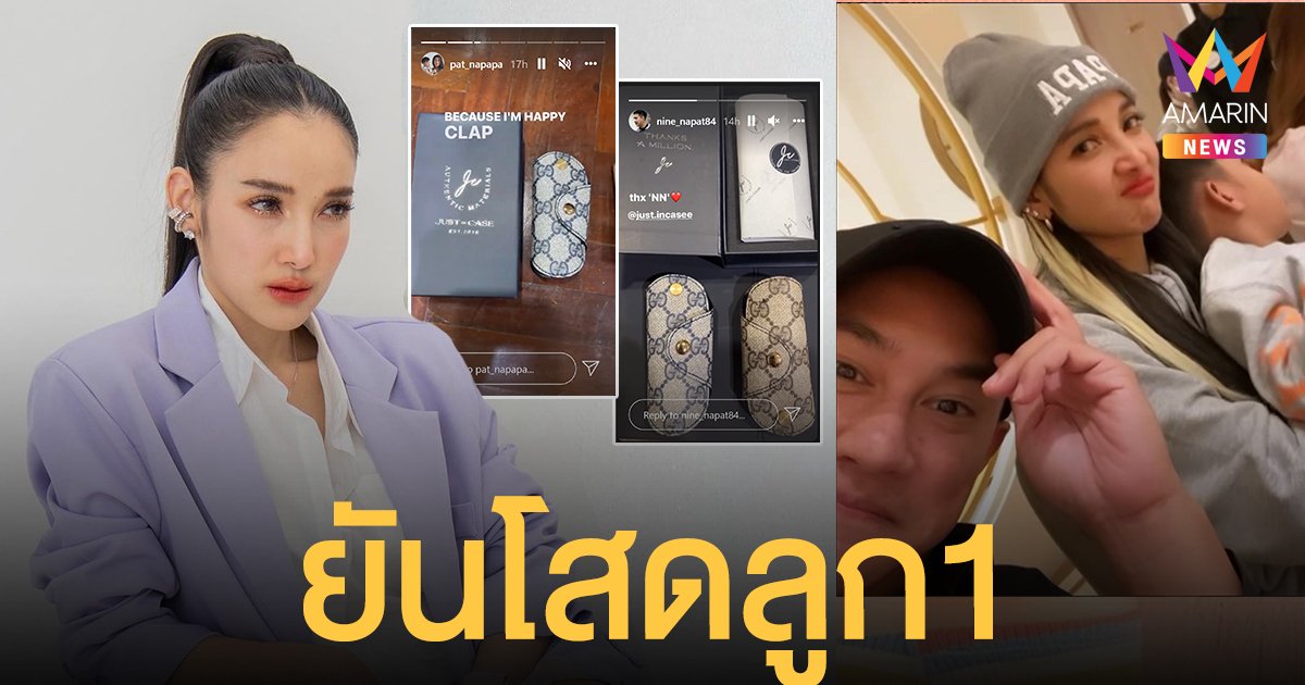 แพท ณปภา ยันสถานะ #โสดลูก1 ลั่นเรียกแฟนไม่ติด แต่ให้แค่เพื่อน สวนทางไอจีแชร์ภาพเหมือนกันมุ้งมิ้ง