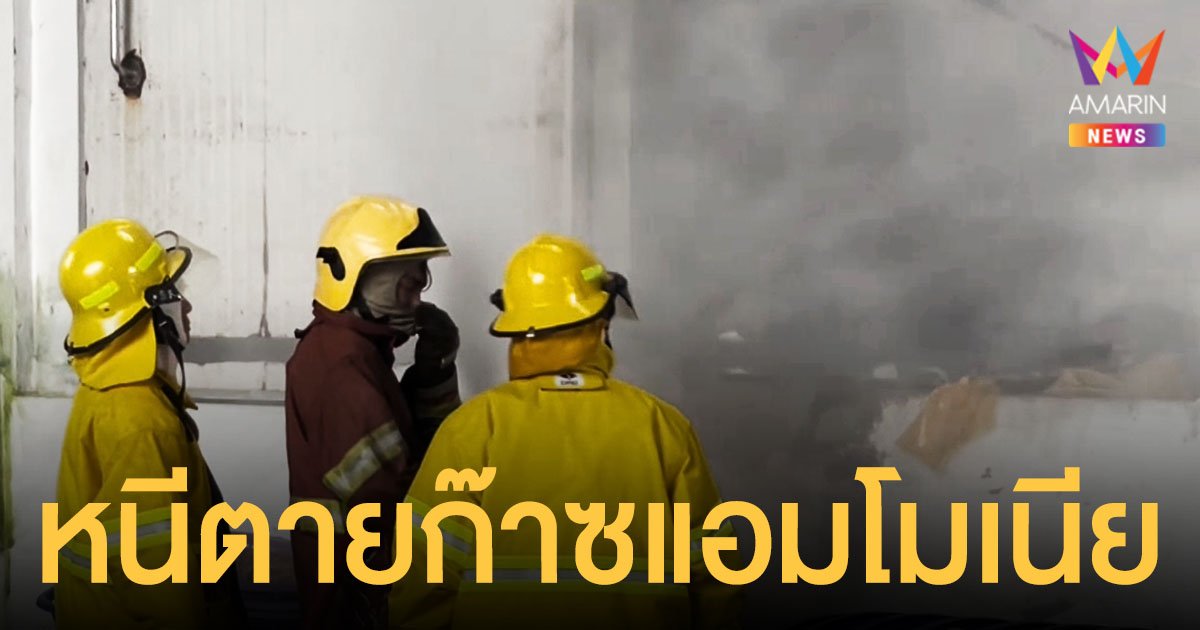 ไฟไหม้ โรงงานอาหารแปรรูป จ.ระนอง ก๊าซแอมโมเนีย รั่ว คนงานหนีตายระทึก