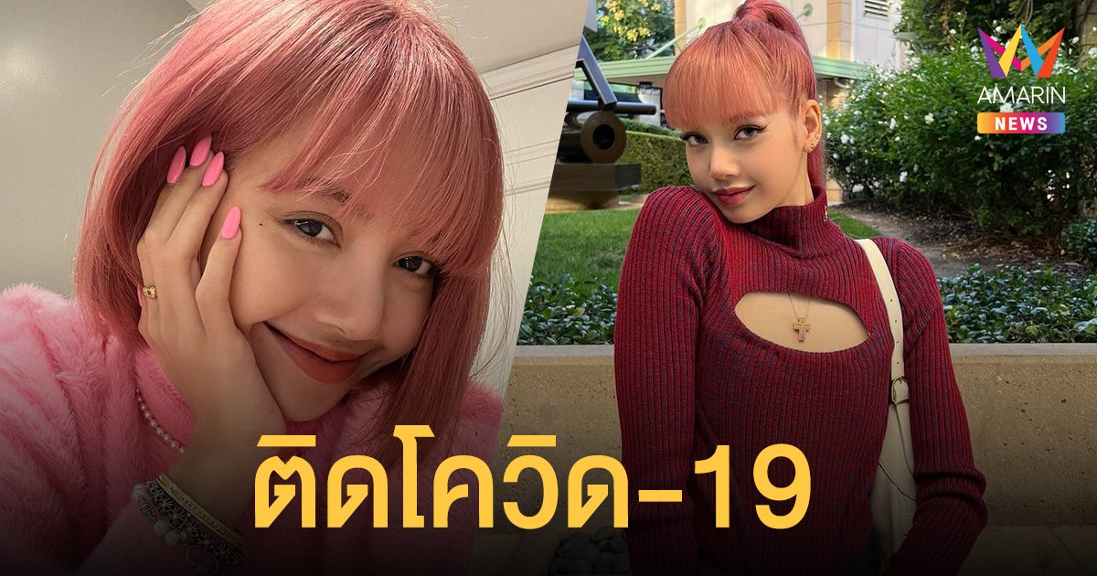 แฟนคลับช็อก! ลิซ่า Blackpink ติดโควิด-19 ต้นสังกัดเผย สมาชิกอีก 3 คน รอผลตรวจ