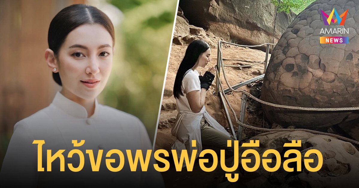 ด้วยความศรัทธา  เบลล่า ราณี  ขึ้นถ้ำนาคา ไหว้ขอพรพ่อปู่อือลือ