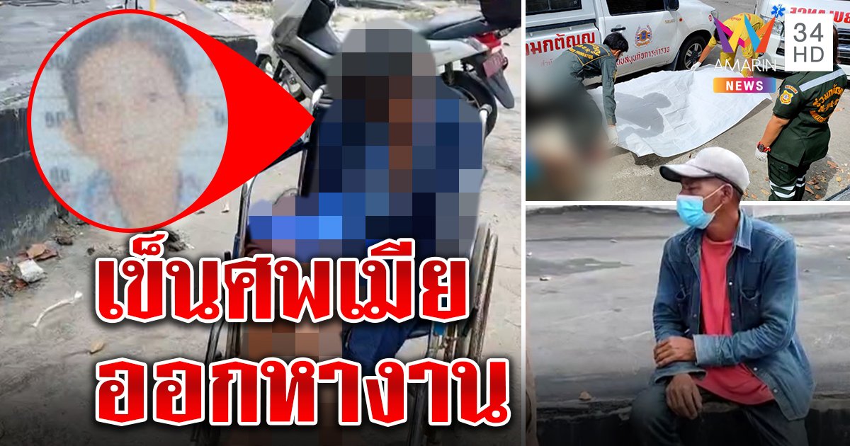 สุดสลด! ตาเข็นยายป่วยหางานสุดท้ายดับคาวีลแชร์ ชาวบ้านเผยอนาถไร้เงินรับศพ (คลิป)