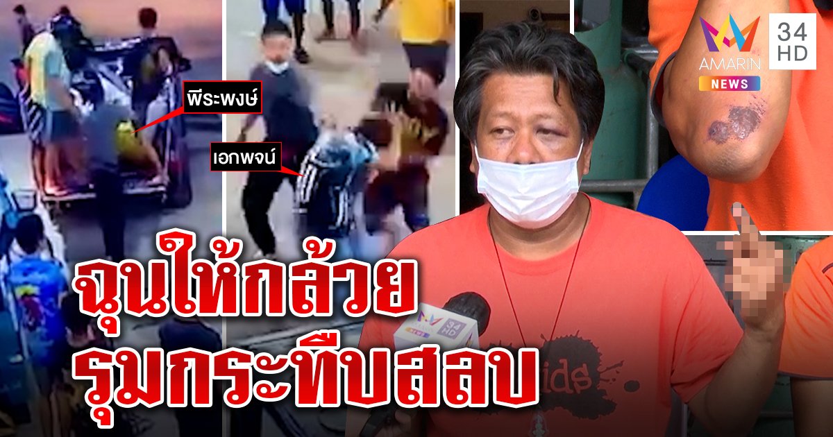 โจ๋ฉุนพ่อค้าหอยให้ของลับ ขนพวกกระทืบหลับคาเท้า ป้าป้องหลานไม่กร่างเป็นใครก็โกรธ (คลิป)