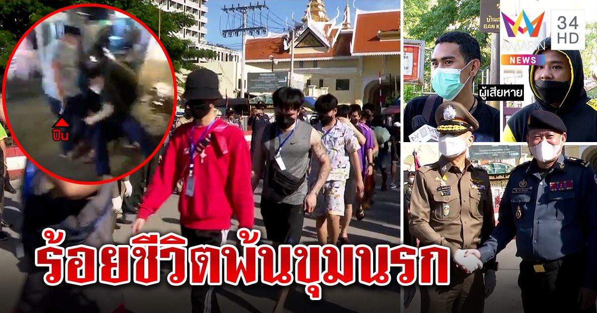 พ้นขุมนรก! ตร.ช่วยคนไทยนับร้อยถูกขังเขมร เหยื่อขยาดงดรับจ็อบคอลเซ็นเตอร์ (คลิป)