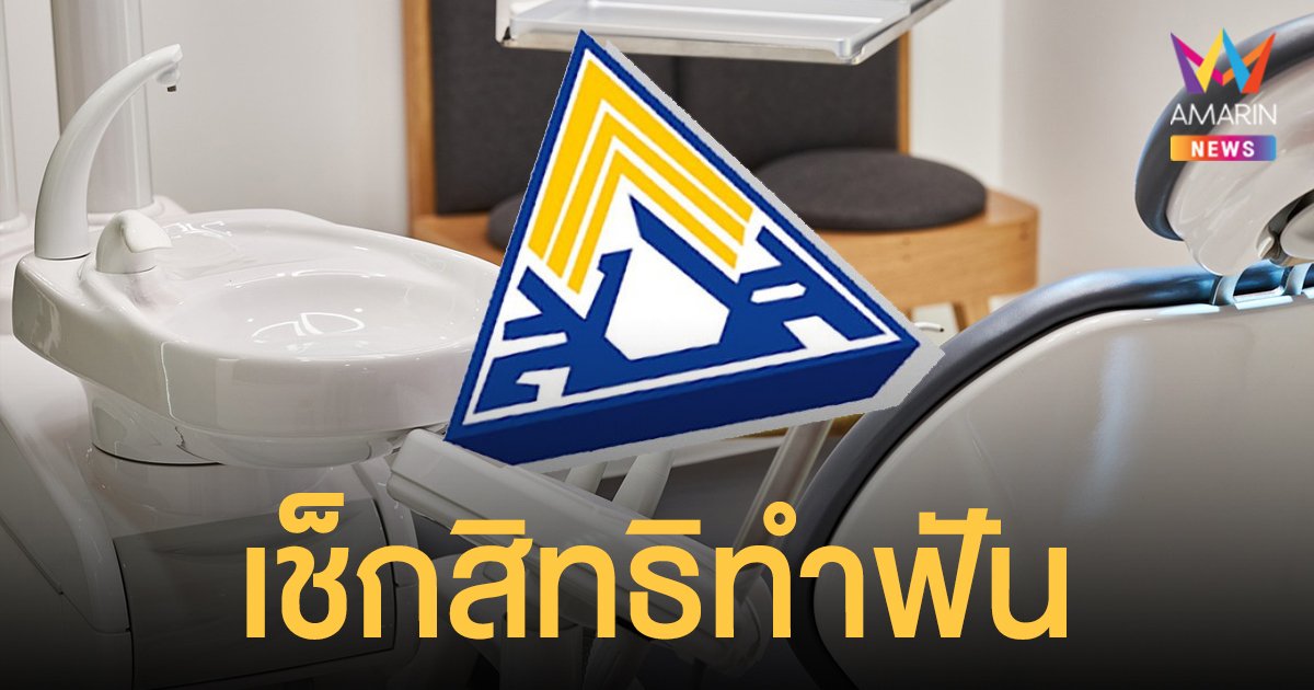 เช็กเลย! ประกันสังคม ม.33 ม.39 ใช้สิทธิทำฟันฟรีอะไรบ้าง รีบเลยก่อนสิ้นปีนี้