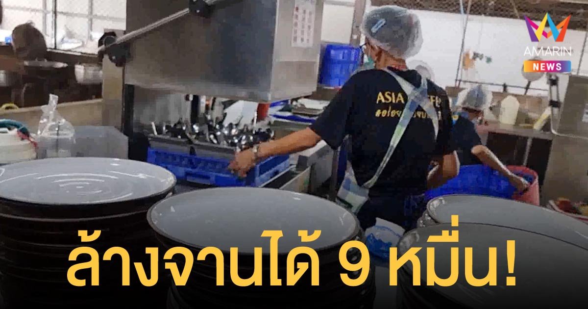 ฮือฮา! ร้านบุฟเฟ่ต์ชื่อดัง ประกาศจ้างคนเหมาล้างจาน เดือนละ 90,000 บาท