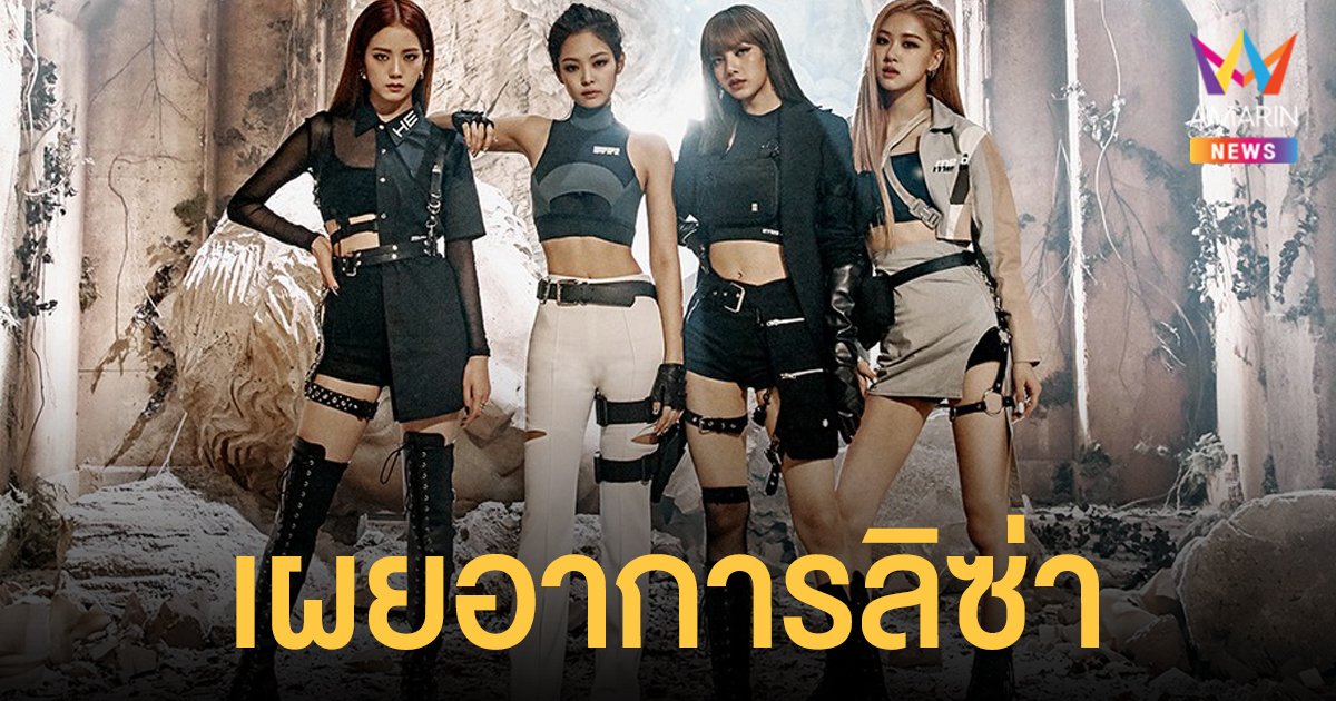 YG เผยอาการ ลิซ่าติดโควิด ยังปกติ ส่วนอีก 3 สมาชิก BLACKPINK เจนนี่ จีซู โรเซ่ ตรวจไม่พบเชื้อ