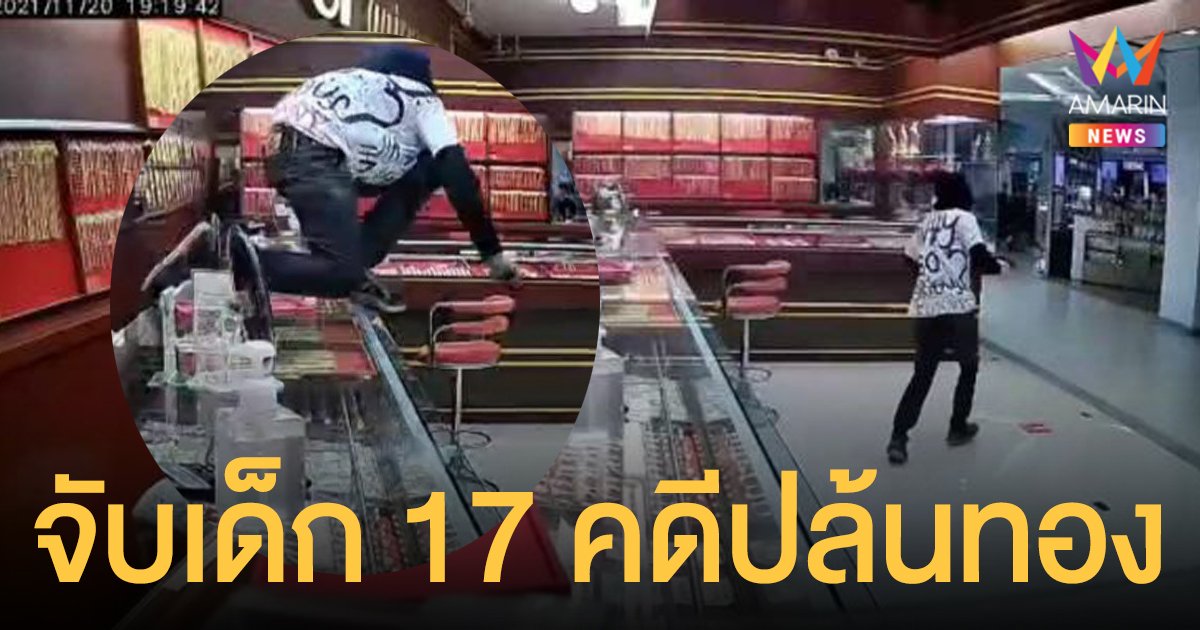 จับแล้วโจร ปล้นทองขอนแก่น พบเป็นเยาวชน 17 ปี คุมตัวจากปทุมธานีสอบเพิ่ม