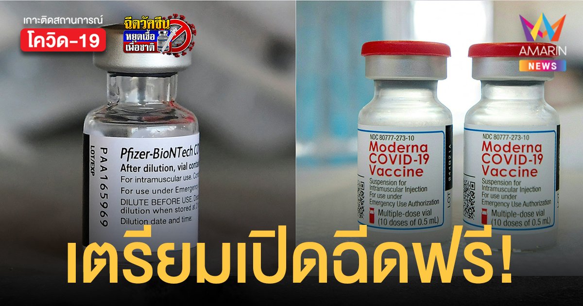 สธ.เตรียมเปิดฉีด ไฟเซอร์ - โมเดอร์นา ฟรีที่สถานีกลางบางซื่อ สถาบันบำราศนราดูร และ รพ.ศรีธัญญา