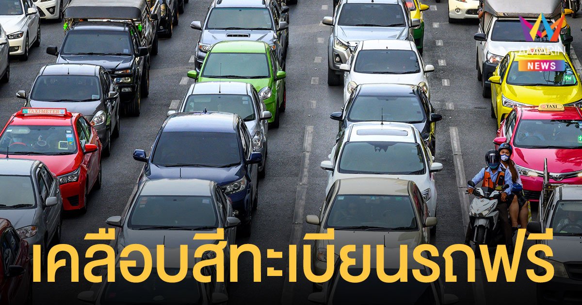 ป้ายทะเบียนรถ ซีดจาง กรมขนส่งฯ เคลือบสีใหม่ให้ฟรี ถึง 31 ธ.ค.นี้