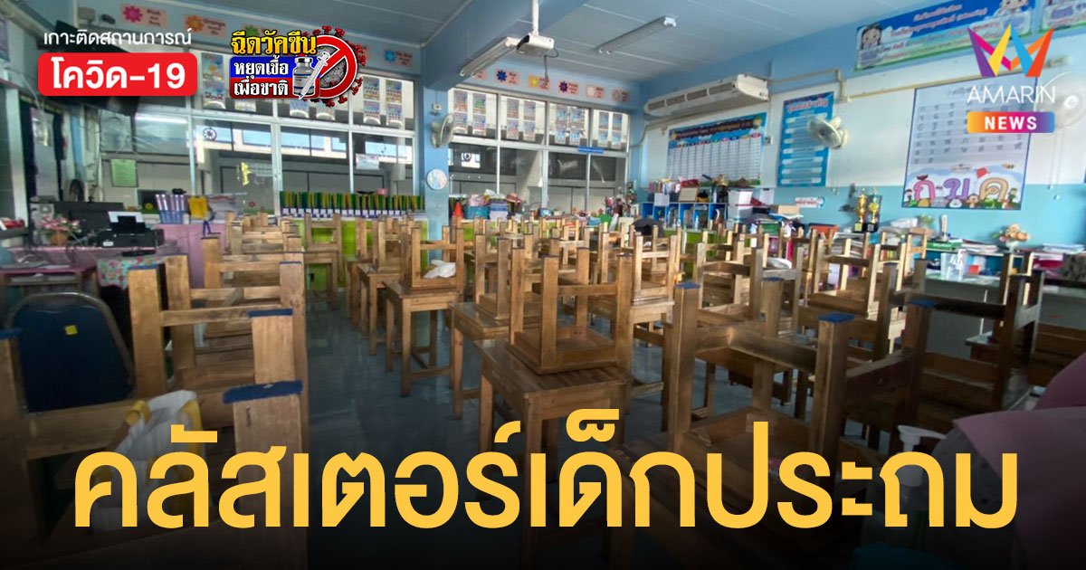 คลัสเตอร์โรงเรียนอุตรดิตถ์ พบนักเรียน-ผู้ปกครองติดเชื้อ 19 ราย เสี่ยงสูง 438 ราย