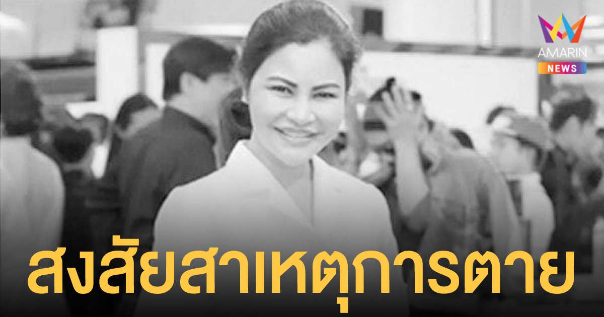 มีเงื่อนงำ! ไฮโซแบงค์ ไม่ได้ตายจากโรคมะเร็ง ครอบครัวไม่เชื่อฆ่าตัวตาย