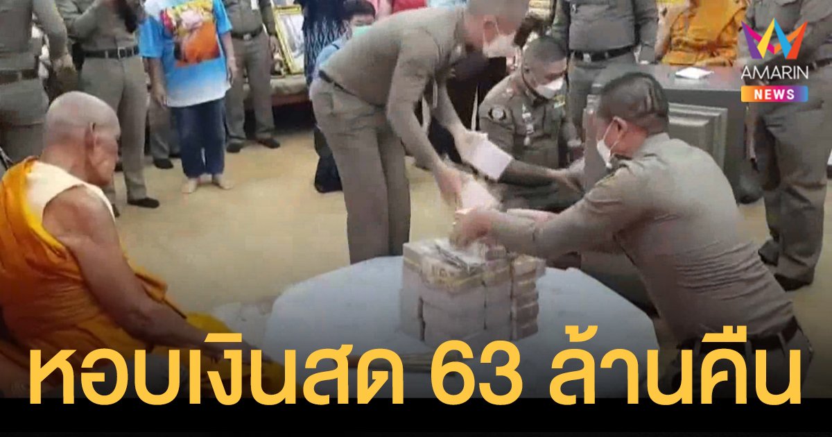ฮือฮา ตำรวจปปป. นำเงินสดคืน หลวงพ่อพัฒน์ กว่า 63 ล้านบาท