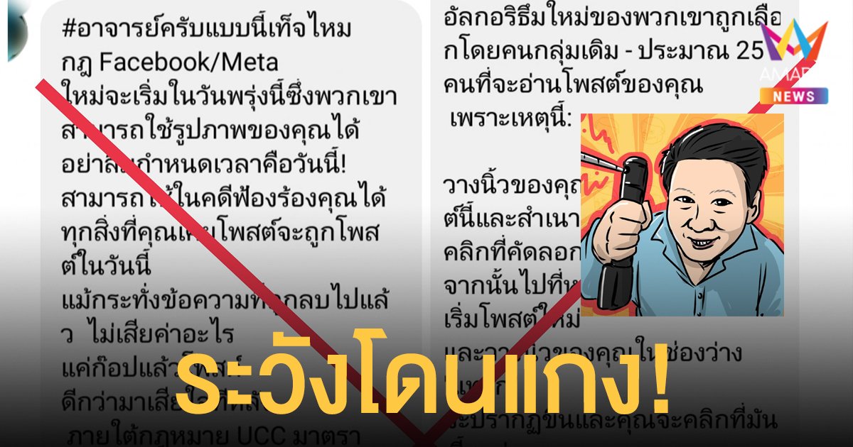 ระวังโดนแกง อาจารย์เจษฎา ชี้ กฎใหม่ของ Facebook /Meta เป็นข่าวปลอม