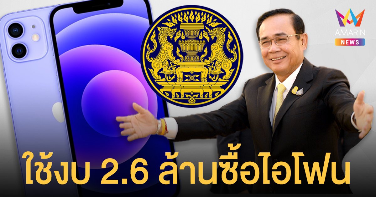 สลน. ทุ่ม 2.6 ล้าน ซื้อไอโฟน 12 แจกผู้บริหาร 111 เครื่อง เพื่องานราชการรวดเร็ว-มีประสิทธิภาพ