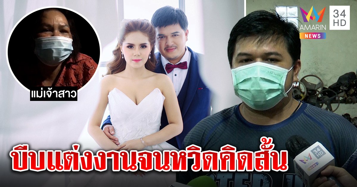 เจ้าบ่าวเปิดปากเทงานแต่งถูกบีบหาสินสอด อยู่ด้วยสิ้นอิสระ หวิดฆ่าตัวตาย (คลิป)