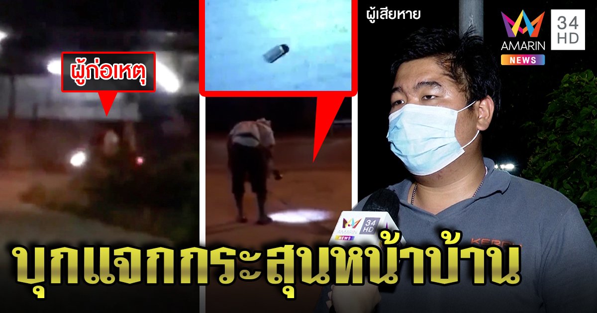 รัวกระสุนครึ่งร้อยหน้าบ้าน หนุ่มผวาญาติเมียราวี แค่ขับรถปาด (คลิป)