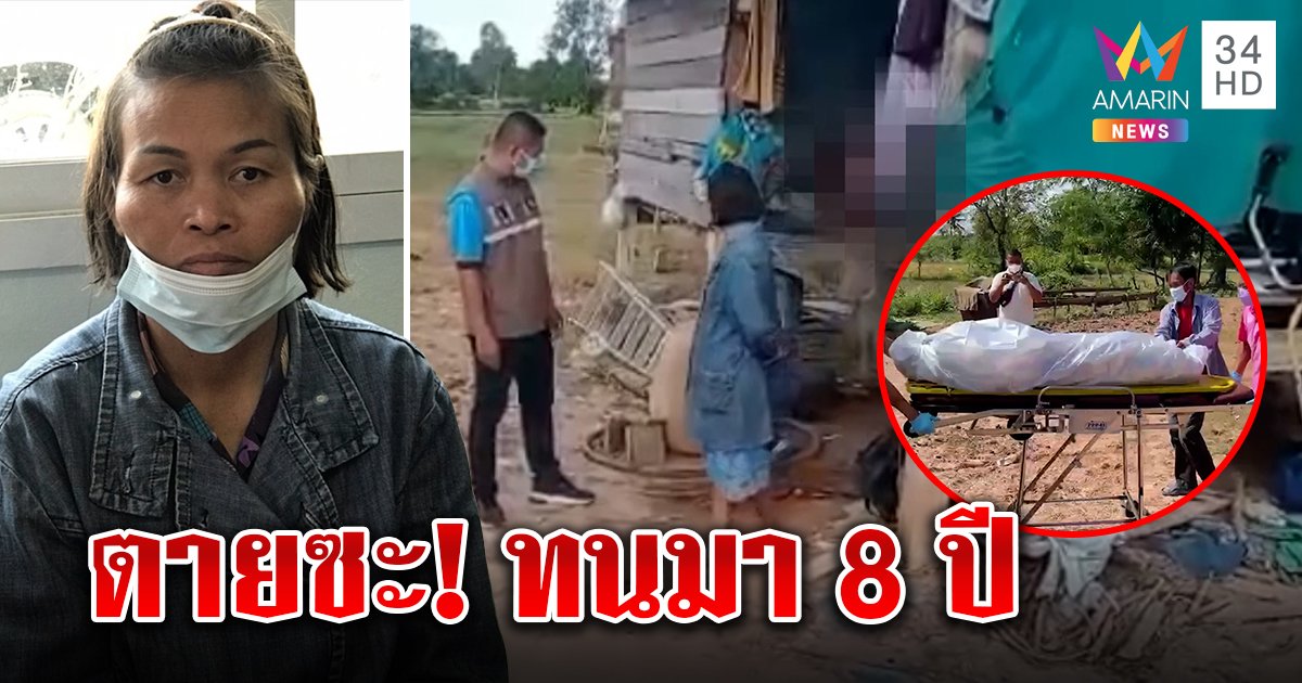 เมียฟิวส์ขาดกะซวกผัวตายคาบ้าน แค้นถูกจานตีหัว ลั่นทนมา 8 ปีพอกันที (คลิป)