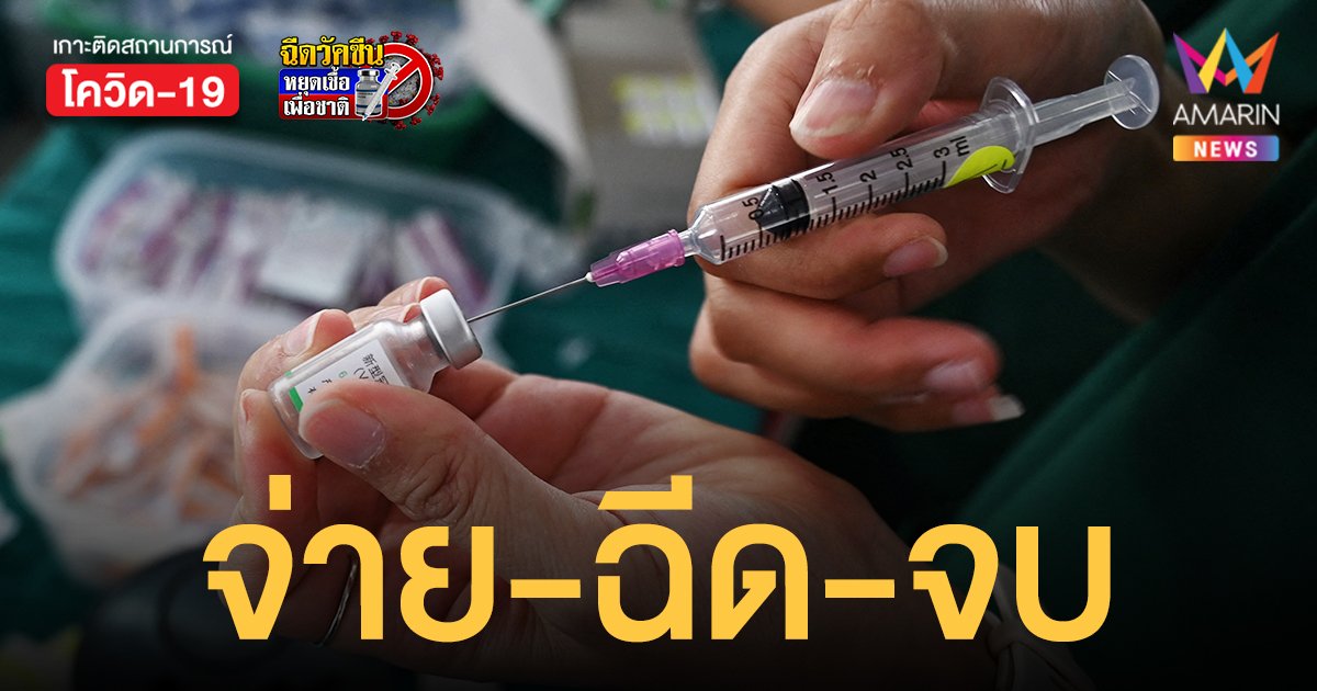 รพ.อินเตอร์เมดฯ เปิดฉีด ซิโนฟาร์ม จ่ายเงินสดหน้างาน วอล์กอินฉีด 27-28 พ.ย. 64