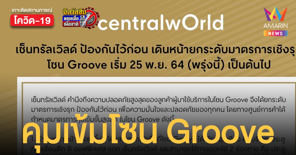 เซ็นทรัลเวิลด์ แถลงไม่พบคนติดโควิด สั่งคุมเข้มร้านโซน Groove ต้องฉีดวัคซีน 2 เข็ม หรือ ตรวจ ATK  ทุกคน