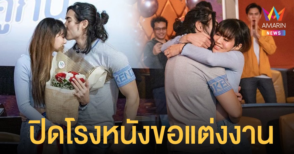 คำสาปวงถูกลบแล้ว! แนนนี่ เกิร์ลลี่เบอร์รี่ ถูกแฟนหนุ่มเซอร์ไพรส์ ปิดโรงหนังคุกเข่าขอแต่งงาน