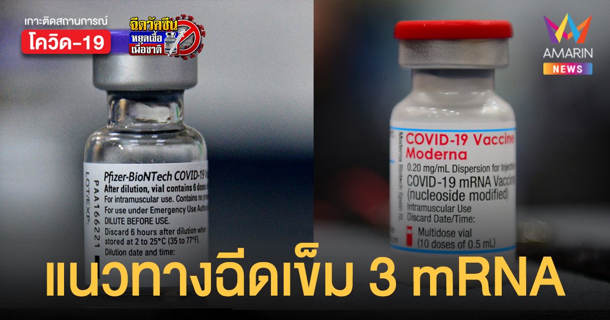 สธ.เผยคำแนะนำการฉีดวัคซีนเข็ม 3 mRNA ไฟเซอร์ และ โมเดอร์นา