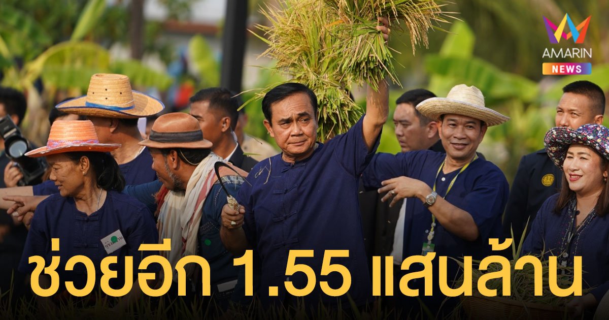 เกษตรเฮ! นายกฯ โพสต์ข่าวดี เตรียมชง ครม.จัดสรรเงินช่วยเหลืออีก 1.55 แสนล้าน