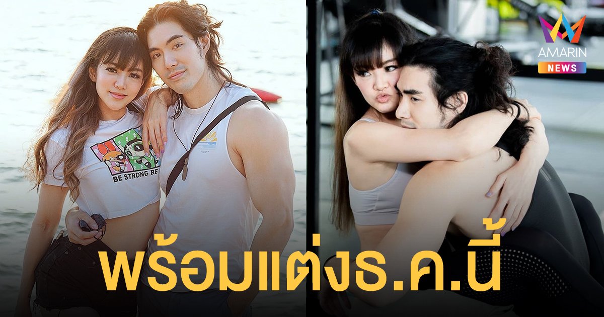 แนนนี่ เกิร์ลลี่เบอร์รี่ เตรียมวิวาห์ธันวาคมนี้ พร้อมมีเบบี้ทันที