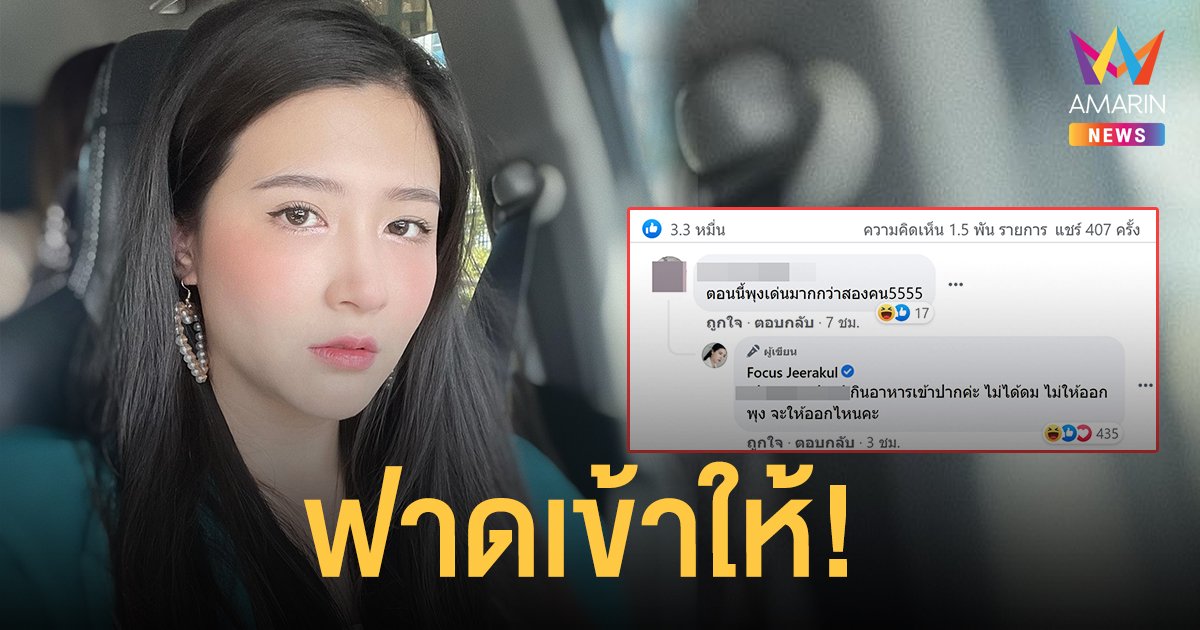 โฟกัส จีระกุล ตอบกลับเกรียนคีย์บอร์ด แซะพุงใหญ่กว่าคุณแม่ตั้งครรภ์