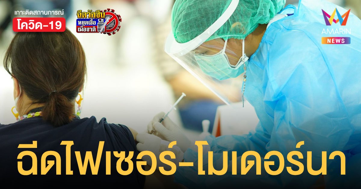 ศูนย์ฉีดวัคซีนบางซื่อ ปรับวัคซีนหลักเป็น ไฟเซอร์-โมเดอร์นา เริ่ม 26 พ.ย.นี้