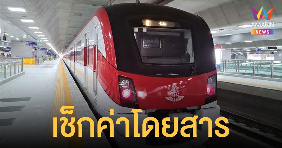 เช็กค่าโดยสาร รถไฟฟ้าสายสีแดง เก็บเงิน 29 พ.ย. นี้ เริ่มต้น 12-42 บาท แนะตั๋วเดือนประหยัดกว่า