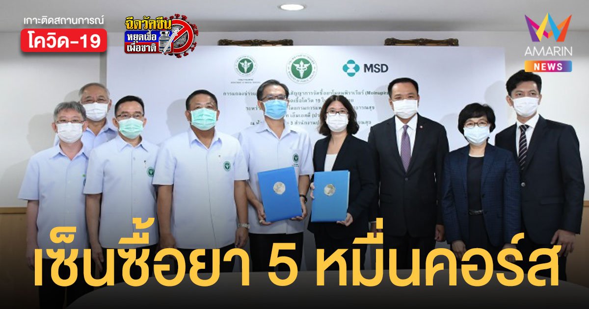 สธ.เซ็นซื้อยา โมลนูพิราเวียร์ 5 หมื่นคอร์ส รักษาโควิดอาการน้อย - ปานกลาง ลดเสี่ยงตายได้ 50%