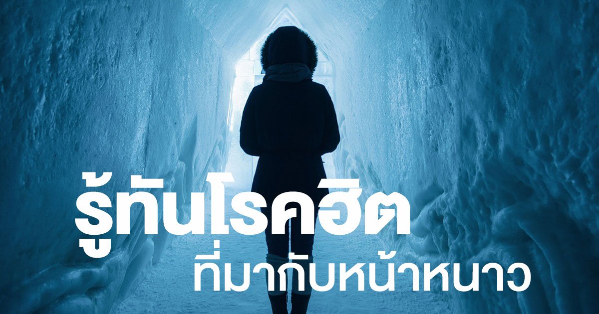 รู้ทันโรคยอดฮิต ที่มาพร้อมกับหน้าหนาว
