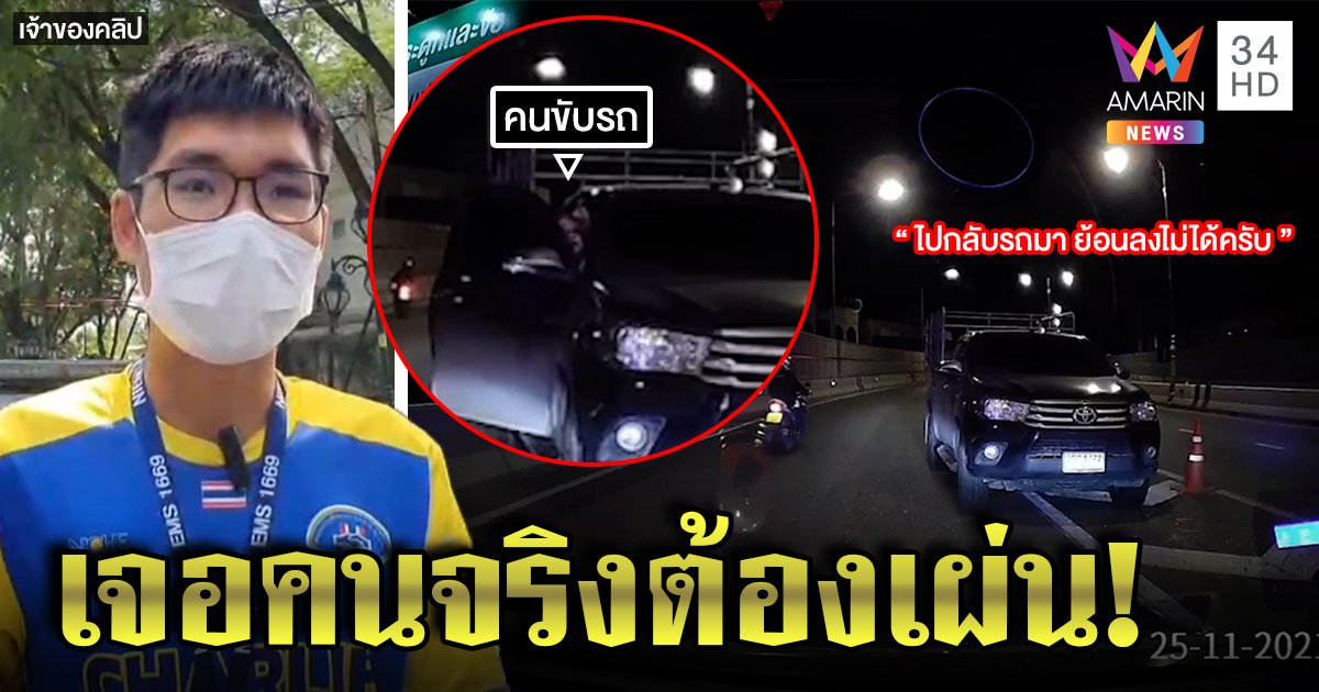 เจอคนจริง! หนุ่มขวางกระบะย้อนศรลงบนสะพาน ตร.เรียกปรับอ้างไม่ชินทาง (คลิป)