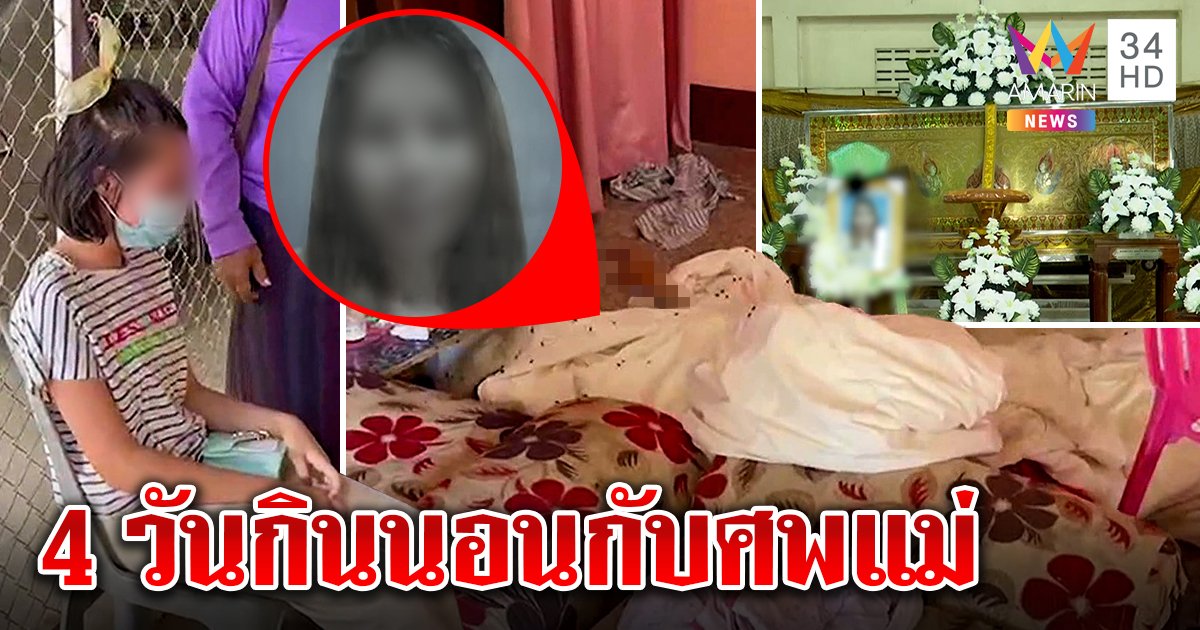 ขนลุก! ลูกเฝ้าศพแม่ 4 วันไม่รู้ว่าตาย อึ้งเพิ่งลุกกินข้าว คนผวาวิญญาณโผล่กวาดบ้าน (คลิป)