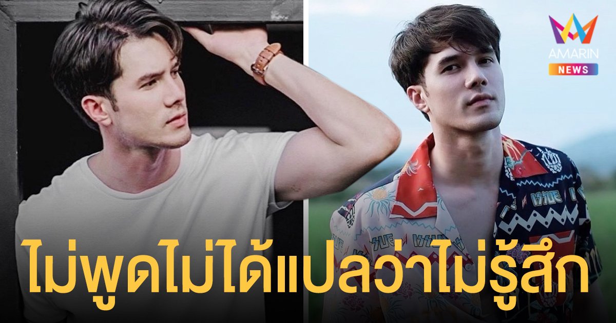 มิกค์ ทองระย้า  โพสต์ตัดพ้อ “ไม่พูดไม่ได้แปลว่าไม่รู้สึก”