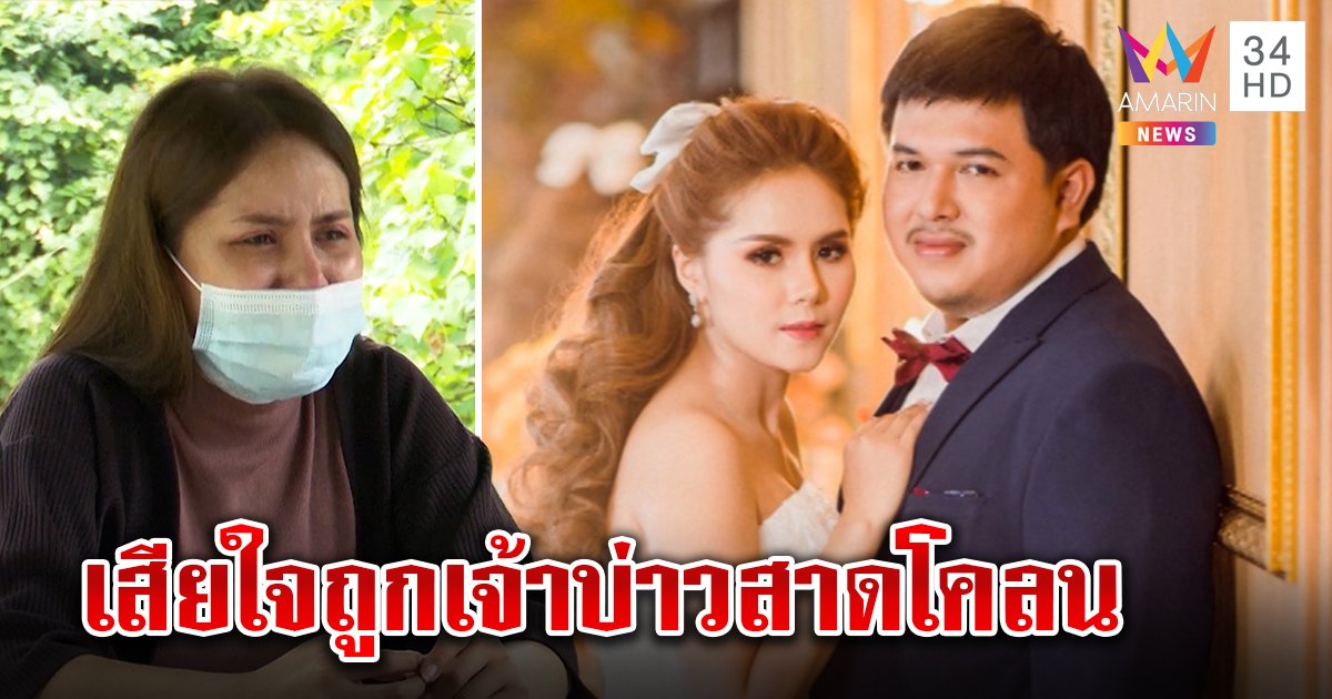 เปิดใจทั้งน้ำตา! เจ้าสาววิวาห์ล่มโต้บังคับแต่ง ขอยุติวอนฝ่ายชายหยุดสาดโคลน (คลิป)