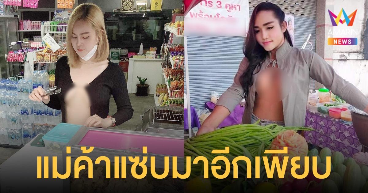 เชียงใหม่โผล่อีก! แม่ค้าโนบรา แหวกอกย่างปลาหมึก ขายส้มตำ หนุ่มๆ แห่อุดหนุนเพียบ