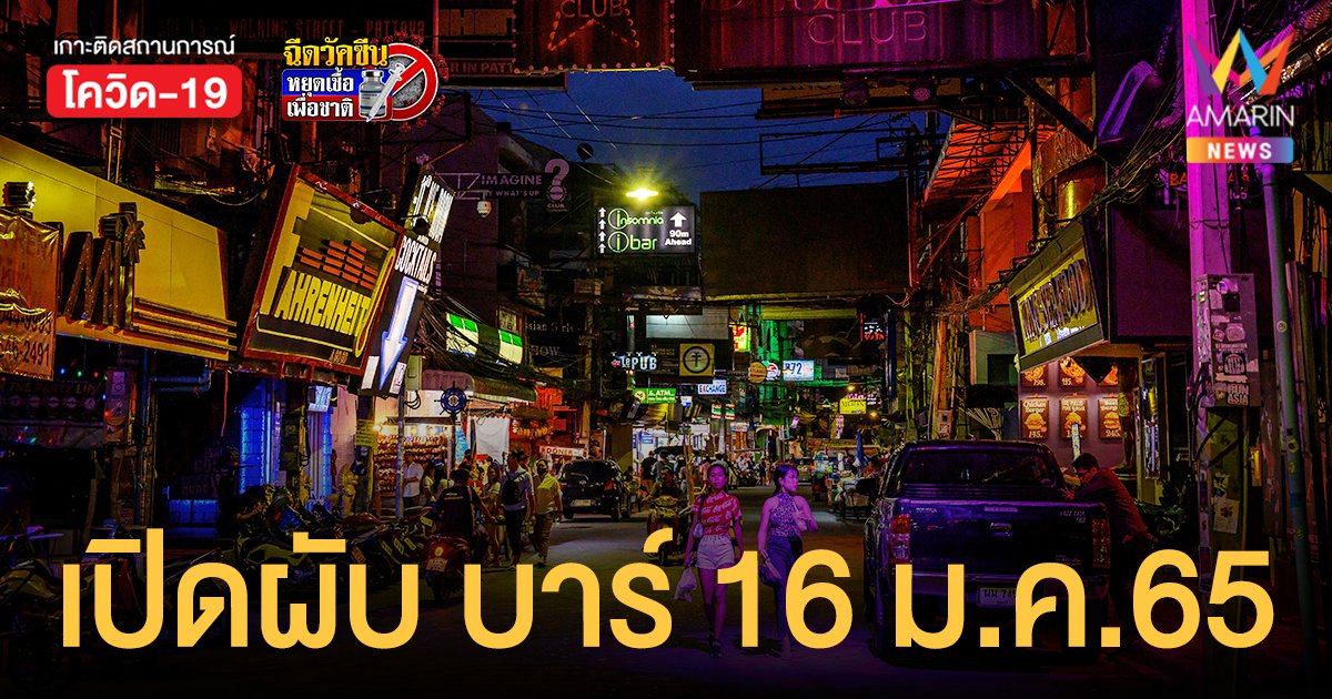 ศบค.เคาะเปิด สถานบันเทิง 16 ม.ค.65 ดื่มสุราไม่เกิน 5 ทุ่ม  ขยาย พ.ร.ก.ฉุกเฉิน ต่ออีก 2 เดือน