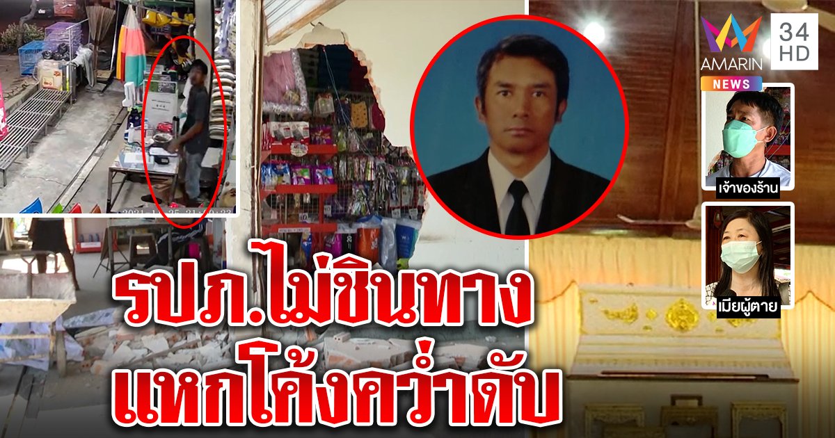 ระทึก! กระบะแหกโค้งชนร้านอาหารพังยับ เฮียเผยนาทีรอดตาย เมียเชื่อผัวรปภ.ไม่ชินทาง (คลิป)