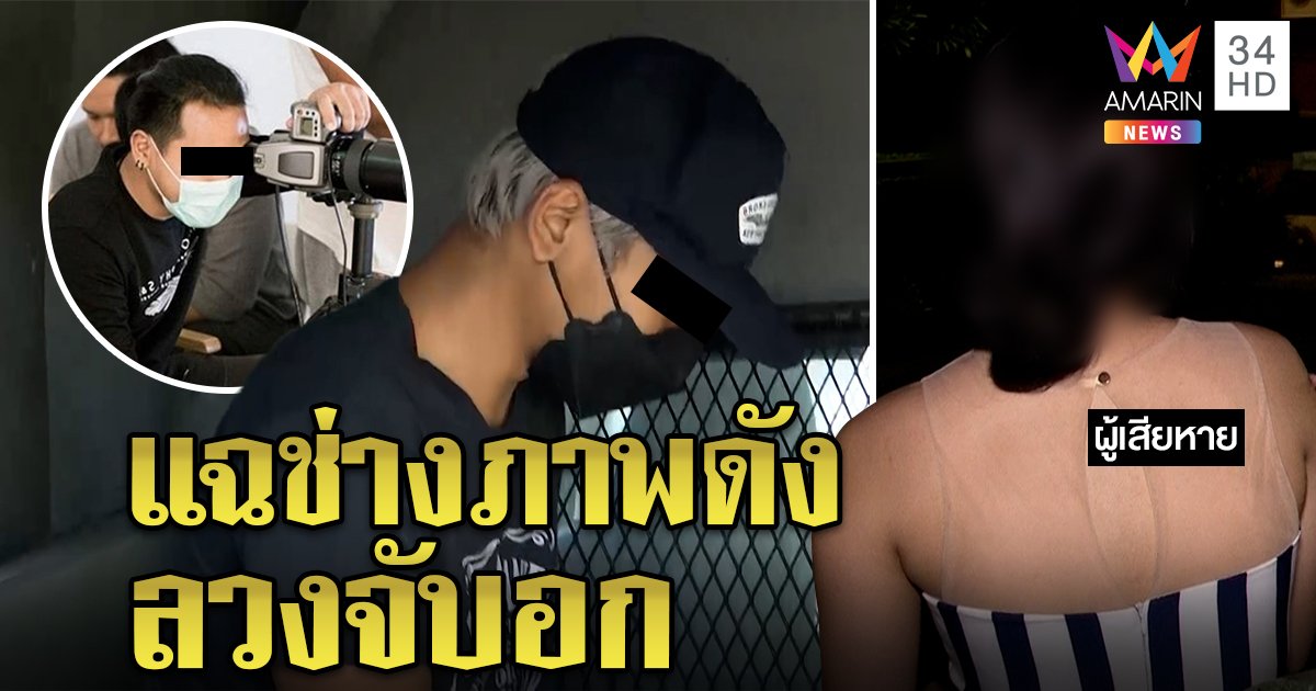 เหยื่อแฉช่างภาพดังลวงถ่ายภาพจับอก เจ้าตัวคอตกเข้าคุก ปัดขืนใจนางงาม (คลิป)