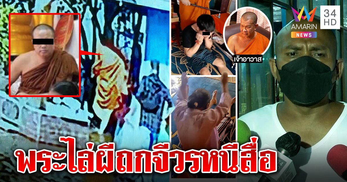 พระไล่ผีตัวละหมื่นถกจีวรหนีหมอปลา สมภารอ้างไม่รู้เห็น เพิ่งรู้จากสื่อ (คลิป)